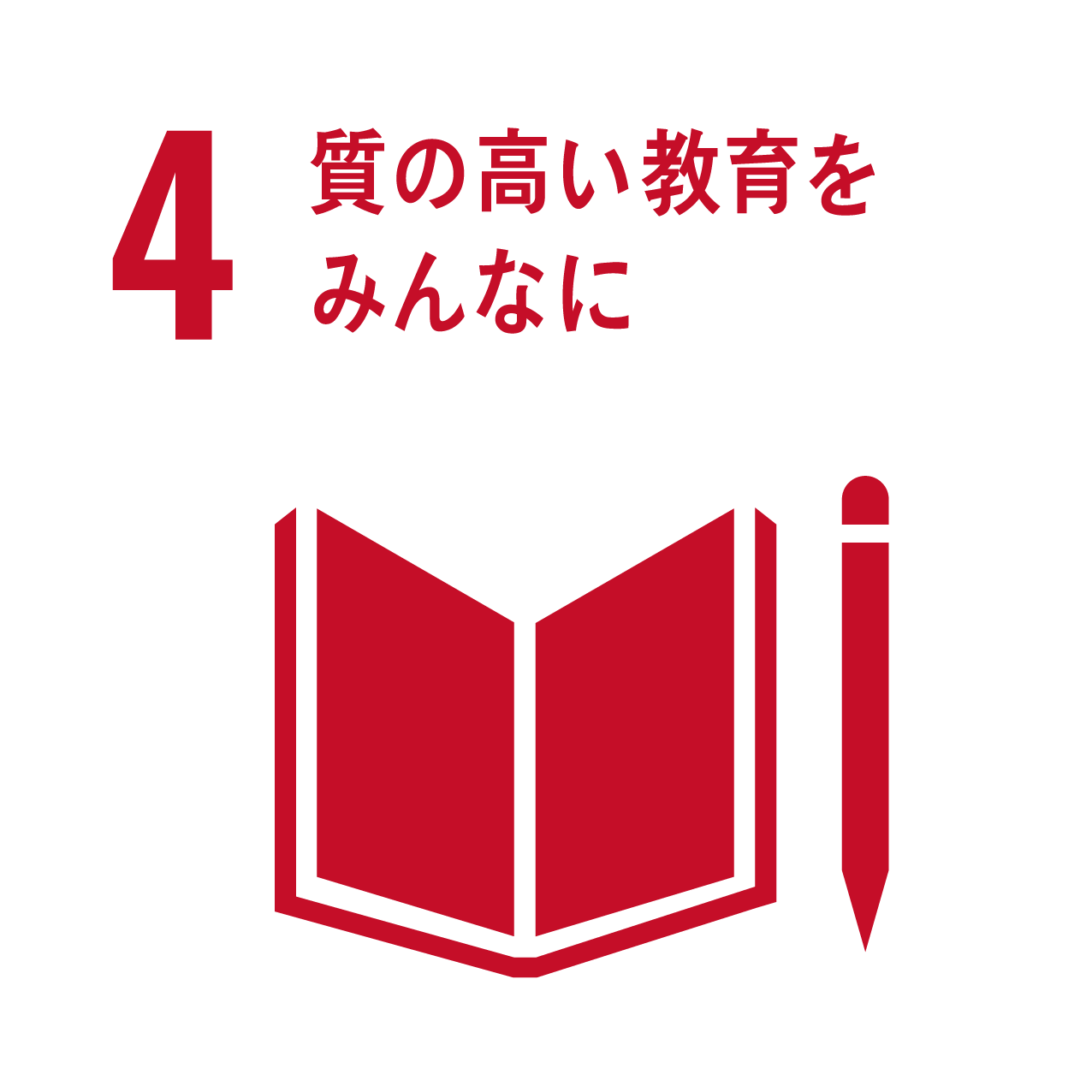 質の良い教育をみんなに