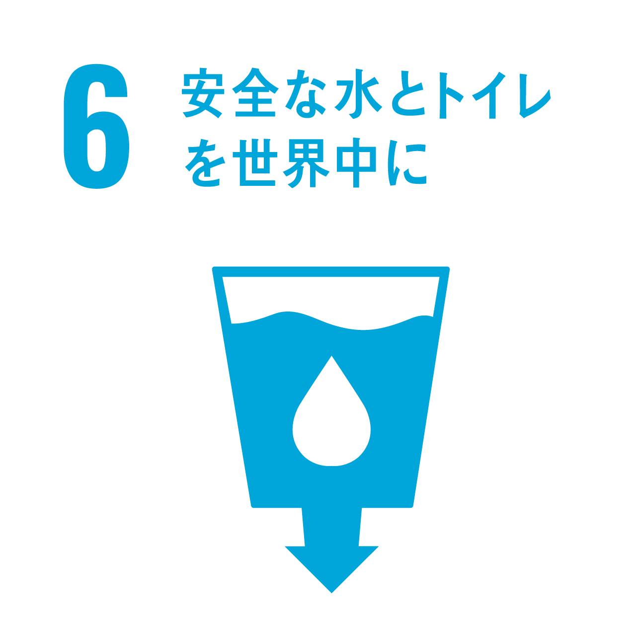 安全な水とトイレを世界中に